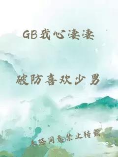 GB我心凄凄