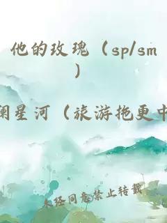 他的玫瑰（sp/sm）