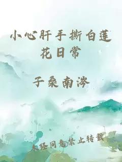 小心肝手撕白莲花日常