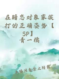 在暗恋对象家挨打的正确姿势【SP】