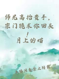 师兄高抬贵手，宗门跪求你回头！