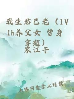 我生君已老（1V1h养父女 替身 穿越）