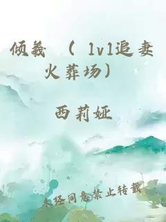 倾羲 （ 1v1追妻火葬场）