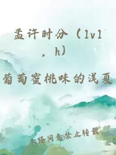 孟许时分（1v1，h）