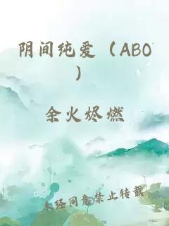 阴间纯爱（ABO）