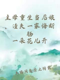 主母重生当后娘，渣夫一家悔断肠