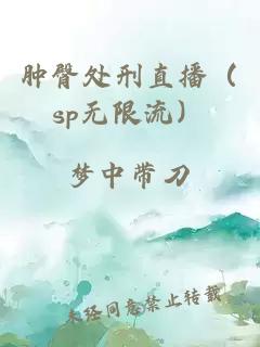 肿臀处刑直播（sp无限流）