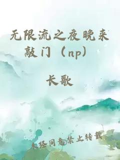 无限流之夜晚来敲门（np）