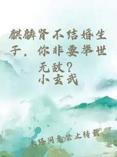 麒麟肾不结婚生子，你非要举世无敌？