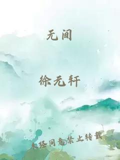 无间