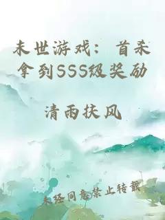 末世游戏：首杀拿到SSS级奖励