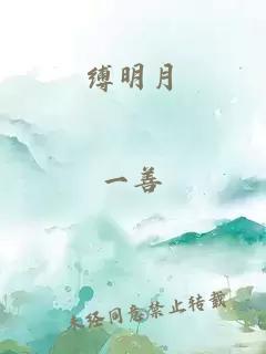 缚明月