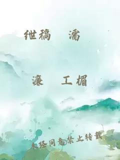 绁稿浗濡栧