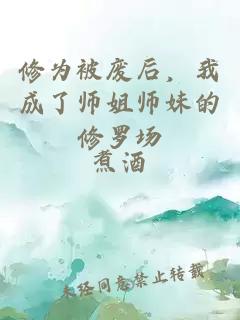 修为被废后，我成了师姐师妹的修罗场