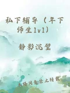 私下辅导（年下师生1v1）