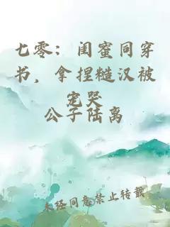 七零：闺蜜同穿书，拿捏糙汉被宠哭