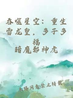 吞噬星空：重生雷龙皇，多子多福