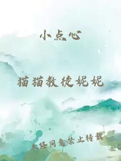 小点心