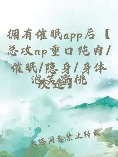 拥有催眠app后【总攻np重口纯肉/催眠/隐身/身体改造】