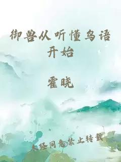 御兽从听懂鸟语开始