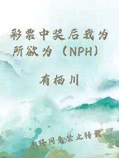 彩票中奖后我为所欲为（NPH）