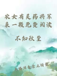 农女有灵药将军来一颗免费阅读