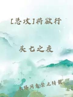 [总攻]将欲行