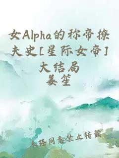 女Alpha的称帝撩夫史[星际女帝]大结局