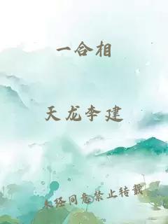 一合相