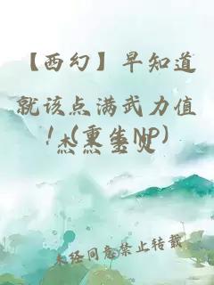 【西幻】早知道就该点满武力值！(重生NP)