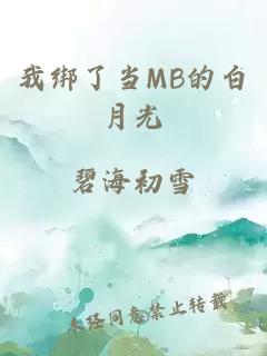 我绑了当MB的白月光