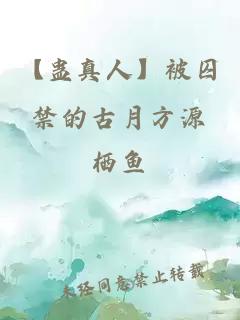 【蛊真人】被囚禁的古月方源