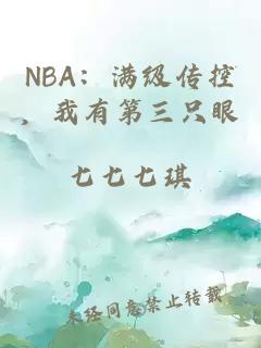 NBA：满级传控，我有第三只眼