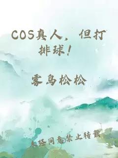 COS真人，但打排球！