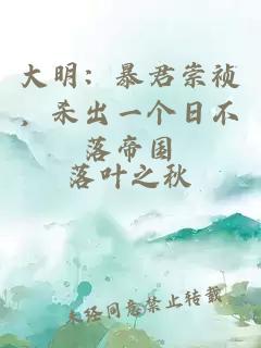 大明：暴君崇祯，杀出一个日不落帝国