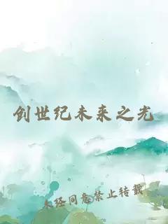 创世纪未来之光