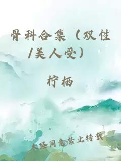 骨科合集（双性/美人受）