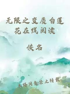 无限之变质白莲花在线阅读