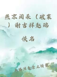 燕京闺杀（破案）谢吉祥赵瑞