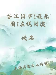 香江旧事[娱乐圈]在线阅读