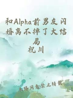 和Alpha前男友闪婚离不掉了大结局