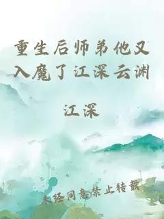 重生后师弟他又入魔了江深云渊