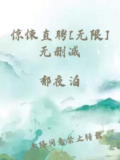 惊悚直聘[无限]无删减