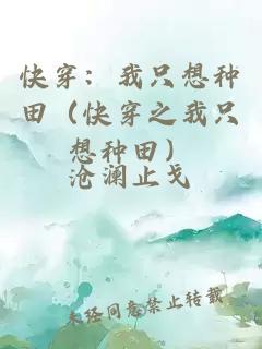 快穿：我只想种田（快穿之我只想种田）