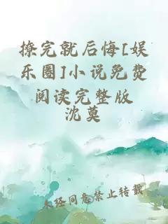 撩完就后悔[娱乐圈]小说免费阅读完整版