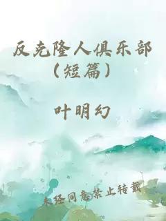 反克隆人俱乐部（短篇）