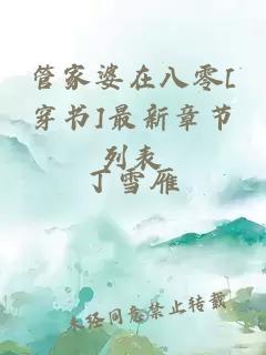 管家婆在八零[穿书]最新章节列表