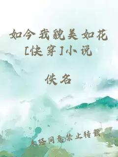 如今我貌美如花[快穿]小说