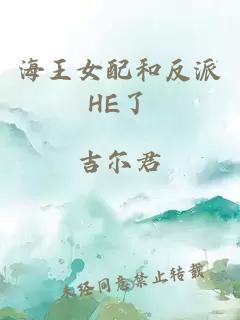 海王女配和反派HE了