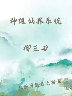 神级仙界系统